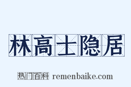 林高士隐居是什么意思的图片
